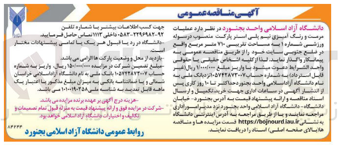 تصویر کوچک آگهی عملیات مرمت و رنگ آمیزی نیم پلی استر پارکت منصوب در سوله ورزشی شماره 1 به مساحت تقریبی 710 مترمربع 