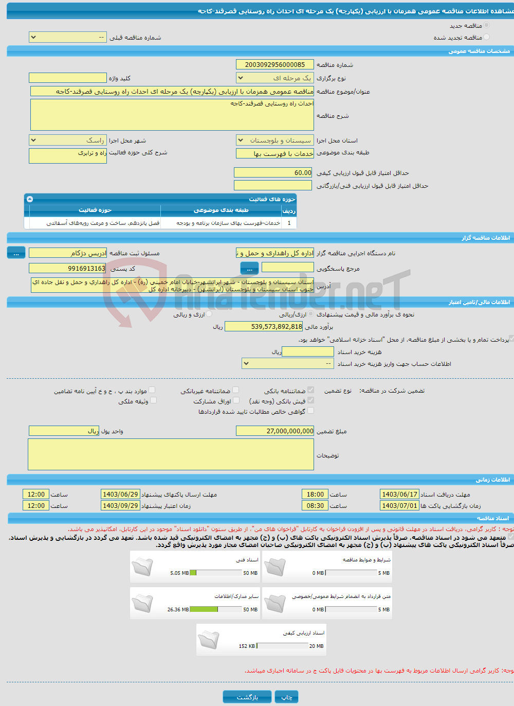 تصویر کوچک آگهی مناقصه عمومی همزمان با ارزیابی (یکپارچه) یک مرحله ای احداث راه روستایی قصرقند-کاجه
