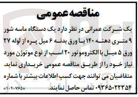 تصویر کوچک آگهی خرید یک دستگاه ماسه شور ۹ متری دهنه ۱۴۰ با ورق بدنه ۶ میل پره از لوله ۲۷ ورق ۵ میل با الکتروموتور ۲۰ اسب از نوع موتوژن مورد نیاز خود