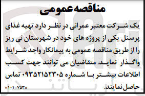 تصویر کوچک آگهی تهیه غذای پرسنل یکی از پروژه های خود در شهرستان نی ریز