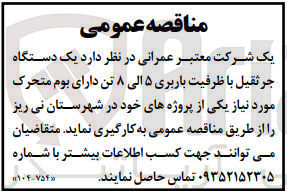 تصویر کوچک آگهی به کارگیری یک دستگاه جرثقیل با ظرفیت باربری 5 الی 8 تن دارای بوم متحرک 