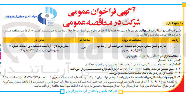 تصویر کوچک آگهی تدارک و تامین مصالح ،تجهیزات و عملیات اجرایی قطعه اول از خط دوم انتقال آب خلیج فارس 