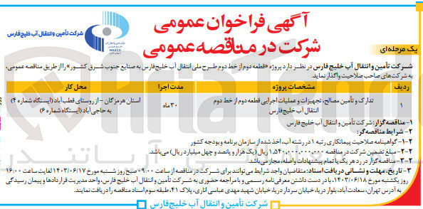 تصویر کوچک آگهی تدارک و تأمین مصالح تجهیزات و عملیات اجرایی قطعه دوم از خط دوم انتقال آب خلیج فارس