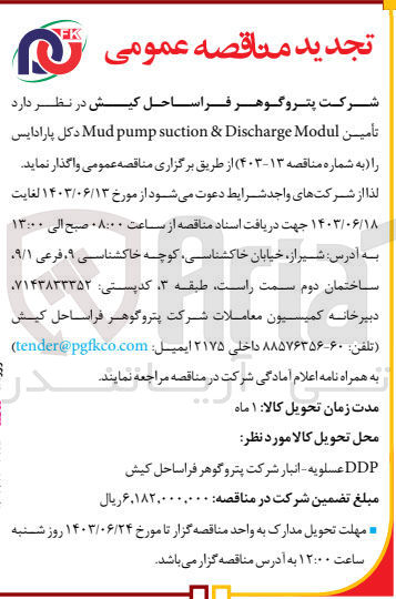 تصویر کوچک آگهی تامین mudpump suction & discharge modul