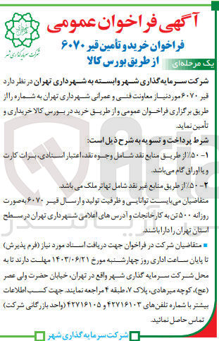 تصویر کوچک آگهی تامین قیر 6070 موردنیاز معاونت فنی و عمرانی شهرداری تهران 