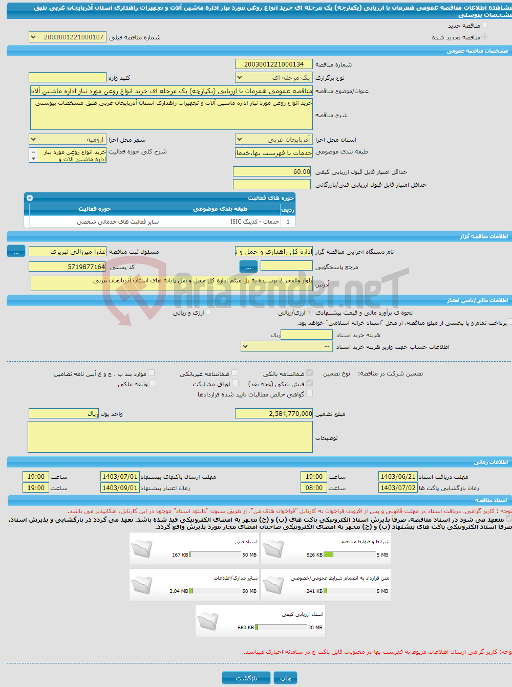 تصویر کوچک آگهی مناقصه عمومی همزمان با ارزیابی (یکپارچه) یک مرحله ای خرید انواع روغن مورد نیاز اداره ماشین آلات و تجهیزات راهداری استان آذربایجان غربی طبق مشخصات پیوستی 