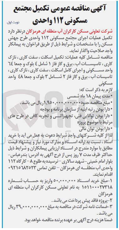 تصویر کوچک آگهی تکمیل عملیات اجرای مجتمع مسکونی 112 واحدی طرح جهش مسکن شامل عملیات : تکمیل اسکلت -سفت کاری -نازک کاری -تاسیسات آب و برق و گاز فاز 1