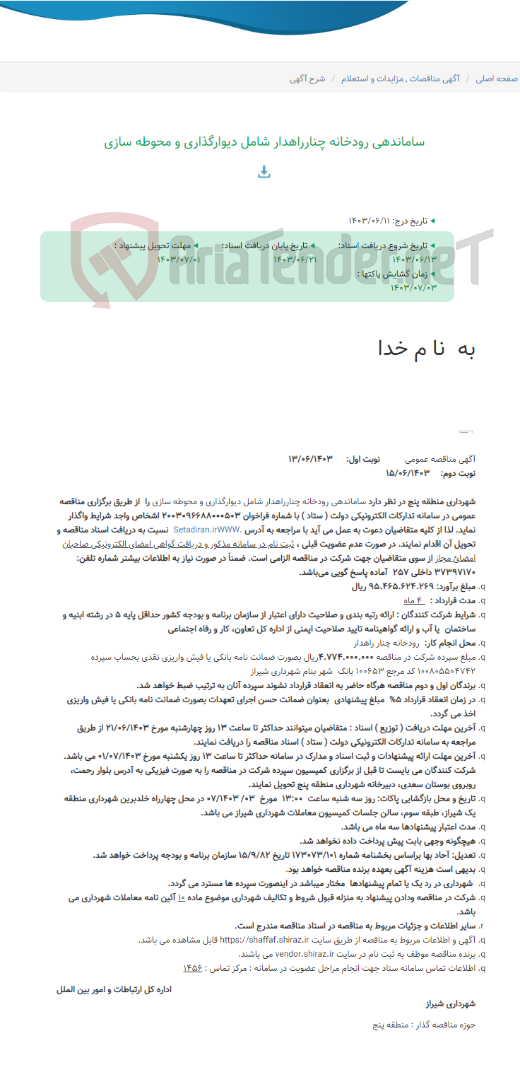 تصویر کوچک آگهی ساماندهی رودخانه چنارراهدار شامل دیوارگذاری و محوطه سازی