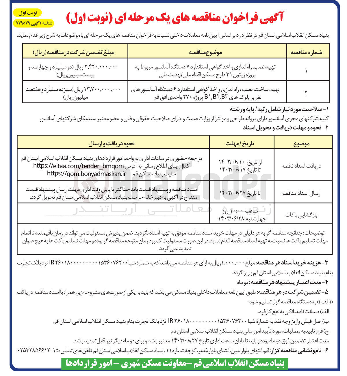 تصویر کوچک آگهی تهیه نصب، راه اندازی و اخذ گواهی استاندارد ۷ دستگاه آسانسور مربوط به پروژه زیتون ۳۱ طرح مسکن اقدام ملی / نهضت ملی