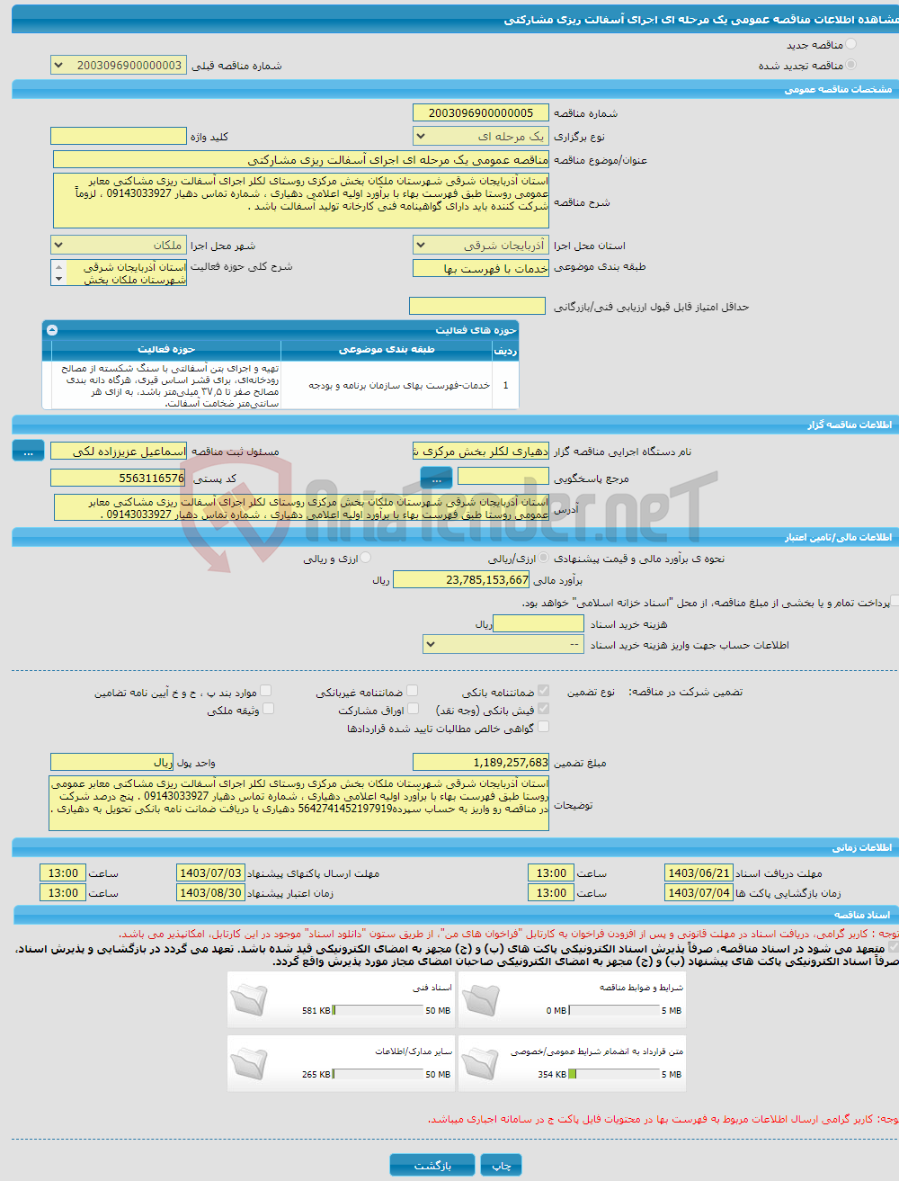 تصویر کوچک آگهی مناقصه عمومی یک مرحله ای اجرای آسفالت ریزی مشارکتی 