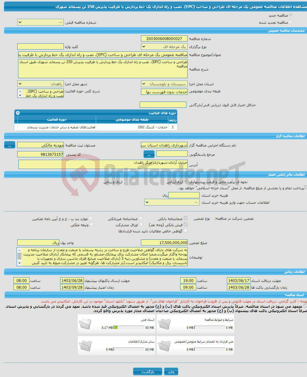 تصویر کوچک آگهی مناقصه عمومی یک مرحله ای طراحی و ساخت (EPC)، نصب و راه اندازی یک خط پردازش با ظرفیت پذیرش 250 تن پسماند شهری