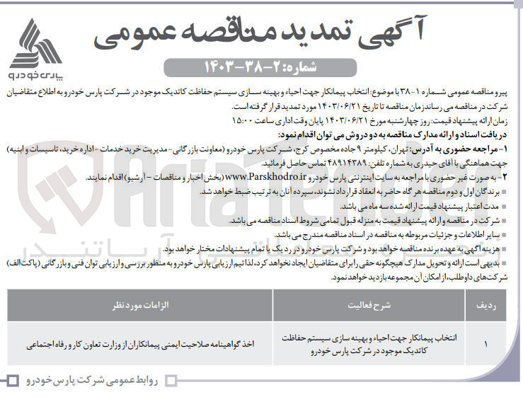 تصویر کوچک آگهی انتخاب پیمانکار جهت احیاء و بهینه سازی سیستم حفاظت کاتدیک موجود در شرکت پارس خودرو