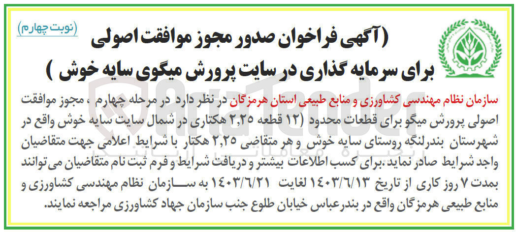 تصویر کوچک آگهی صدور مجوز موافقت اصولی برای سرمایه گذاری در سایت پرورش میگوی سایه خوش