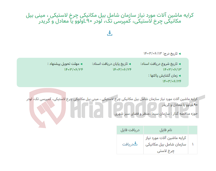 تصویر کوچک آگهی کرایه ماشین آلات مورد نیاز سازمان شامل بیل مکانیکی چرخ لاستیکی ، مینی بیل مکانیکی چرخ لاستیکی، کمپرسی تک، لودر L90ولوو یا معادل و گریدر