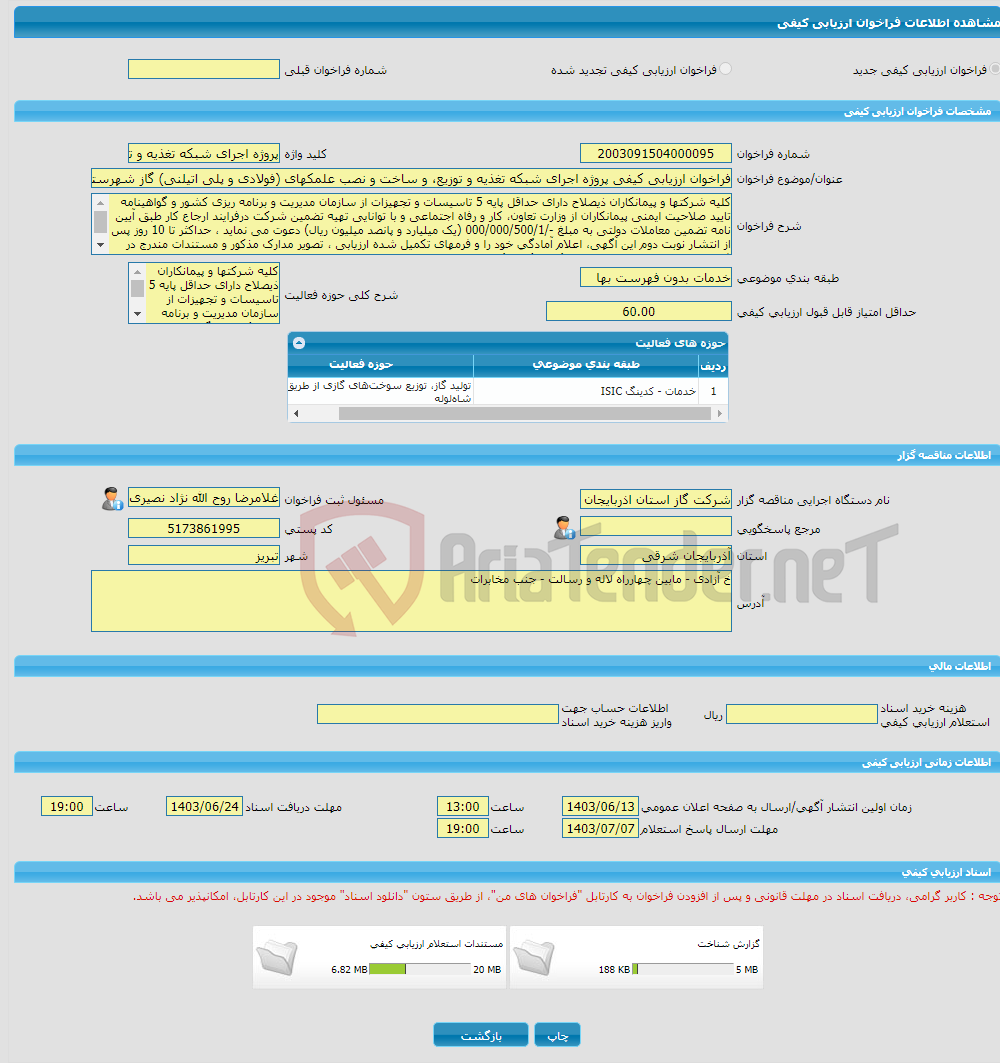 تصویر کوچک آگهی فراخوان ارزیابی کیفی پروژه اجرای شبکه تغذیه و توزیع، و ساخت و نصب علمکهای (فولادی و پلی اتیلنی) گاز شهرستان خداآفرین