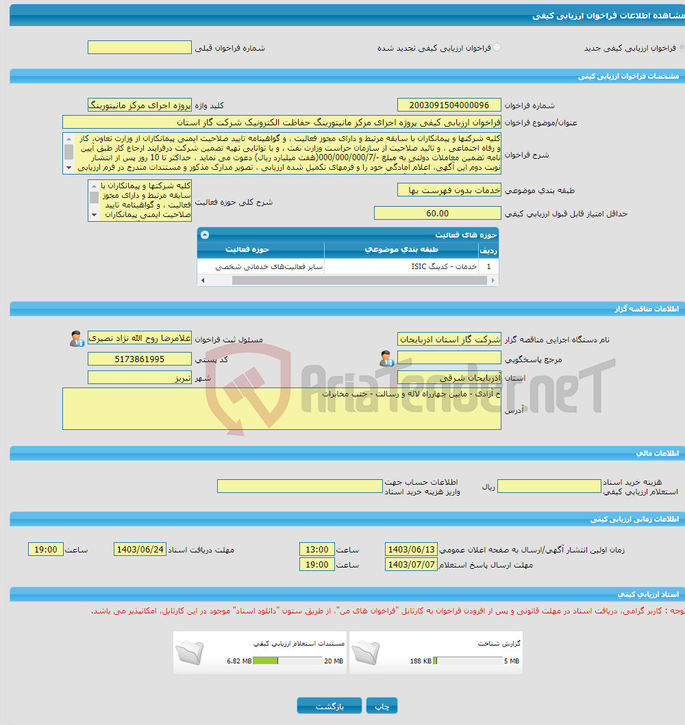 تصویر کوچک آگهی فراخوان ارزیابی کیفی پروژه اجرای مرکز مانیتورینگ حفاظت الکترونیک شرکت گاز استان