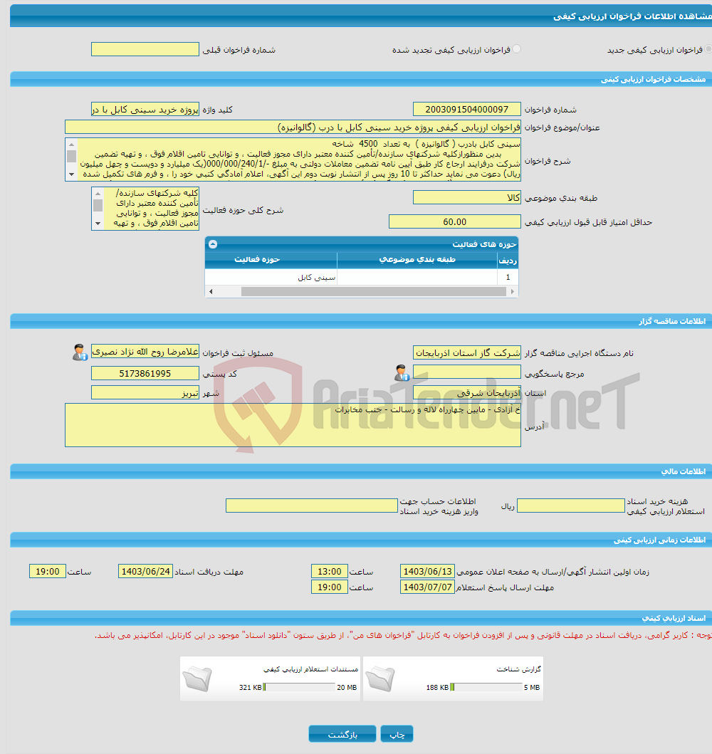 تصویر کوچک آگهی فراخوان ارزیابی کیفی پروژه خرید سینی کابل با درب (گالوانیزه)