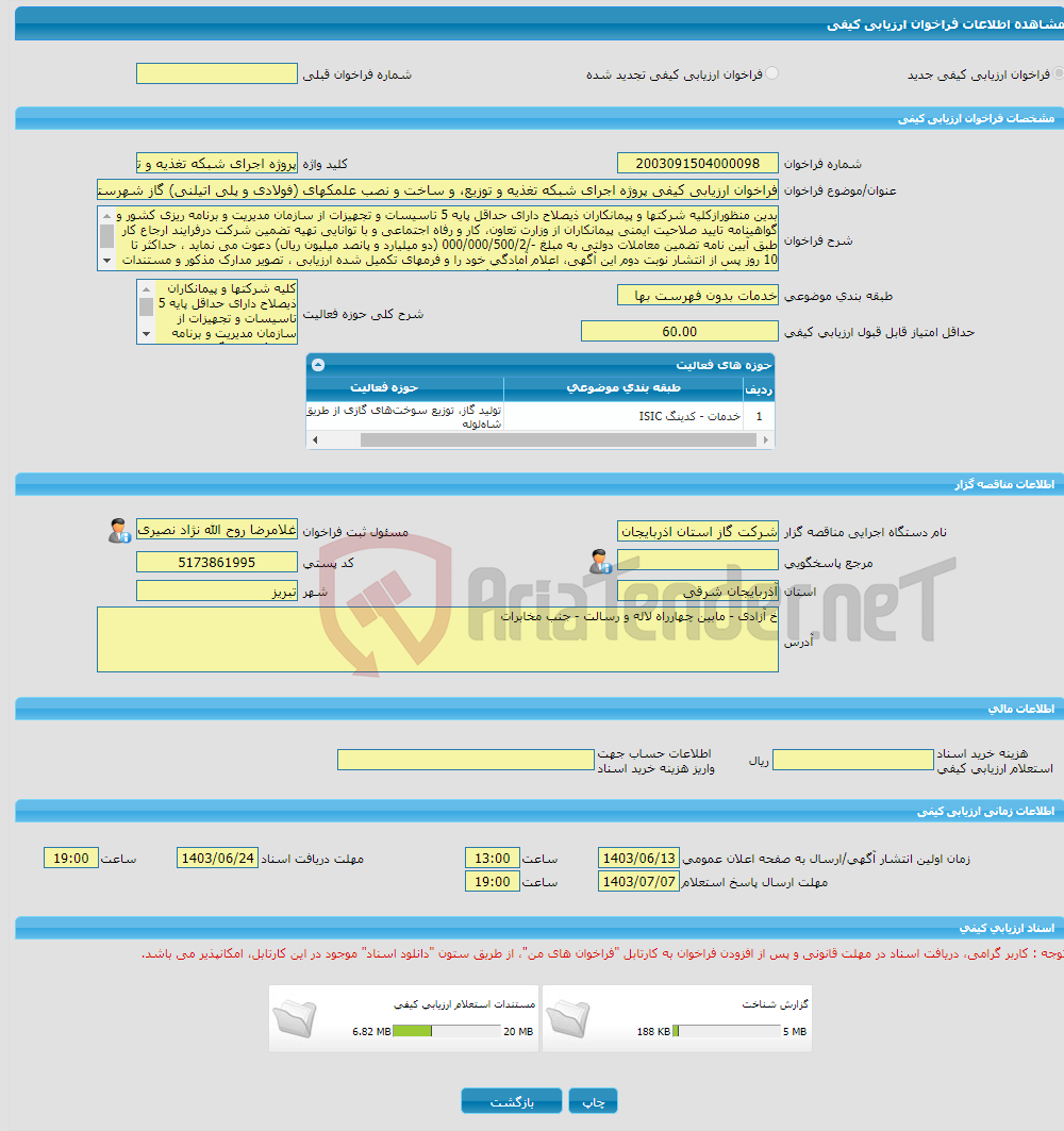 تصویر کوچک آگهی فراخوان ارزیابی کیفی پروژه اجرای شبکه تغذیه و توزیع، و ساخت و نصب علمکهای (فولادی و پلی اتیلنی) گاز شهرستان کلیبر 