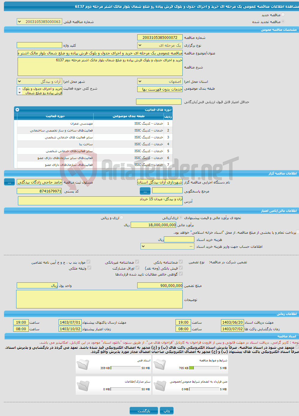 تصویر کوچک آگهی مناقصه عمومی یک مرحله ای خرید و اجرای جدول و بلوک فرش پیاده رو ضلع شمال بلوار مالک اشتر مرحله دوم 6137