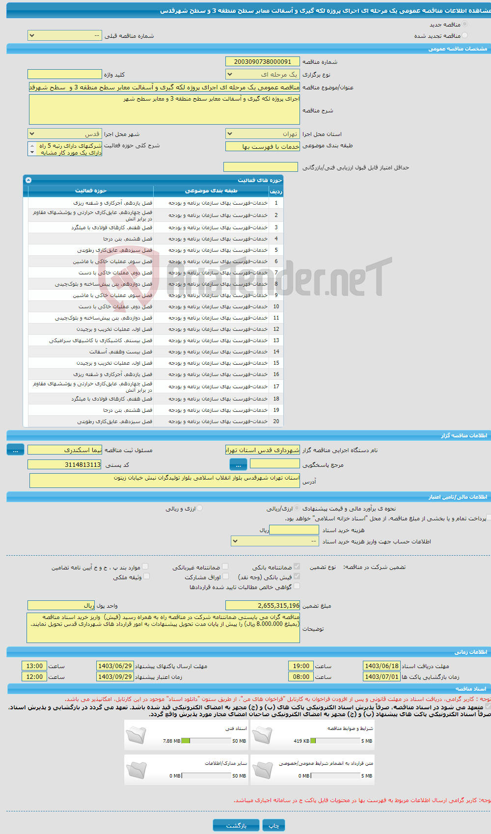 تصویر کوچک آگهی مناقصه عمومی یک مرحله ای اجرای پروژه لکه گیری و آسفالت معابر سطح منطقه 3 و سطح شهرقدس