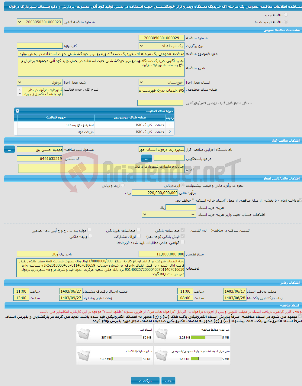 تصویر کوچک آگهی مناقصه عمومی یک مرحله ای خریدیک دستگاه ویندرو ترنر خودکششی جهت استفاده در بخش تولید کود آلی مجموعه پردازش و دفع پسماند شهرداری دزفول 