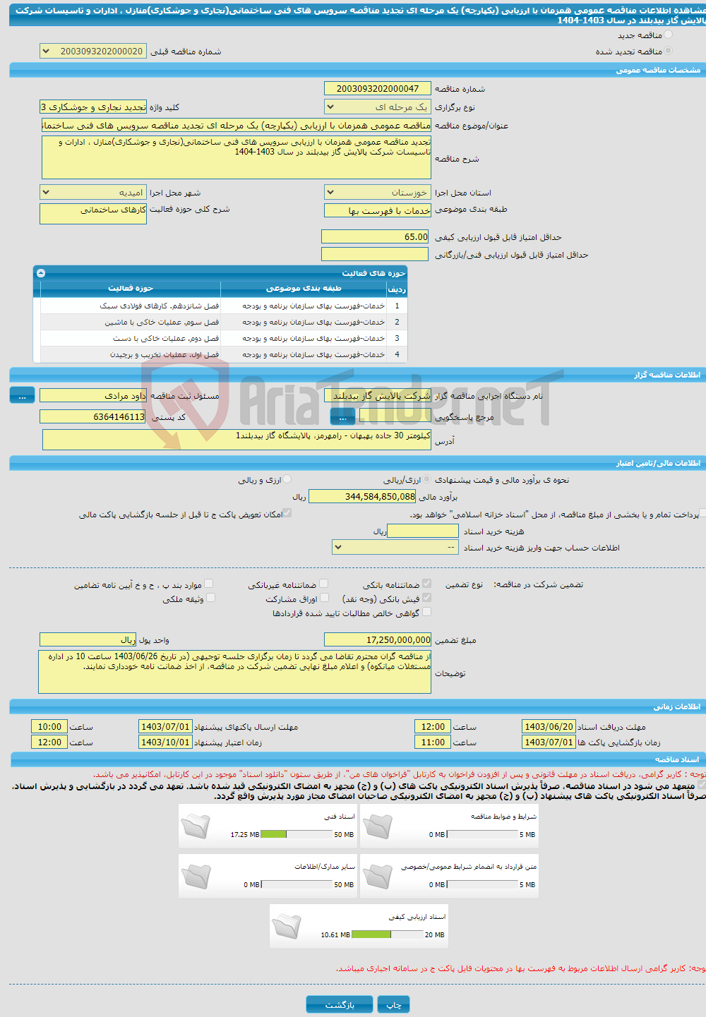 تصویر کوچک آگهی مناقصه عمومی همزمان با ارزیابی (یکپارچه) یک مرحله ای تجدید مناقصه سرویس های فنی ساختمانی(نجاری و جوشکاری)منازل ، ادارات و تاسیسات شرکت پالایش گاز بیدبلند در سال 1403-1404