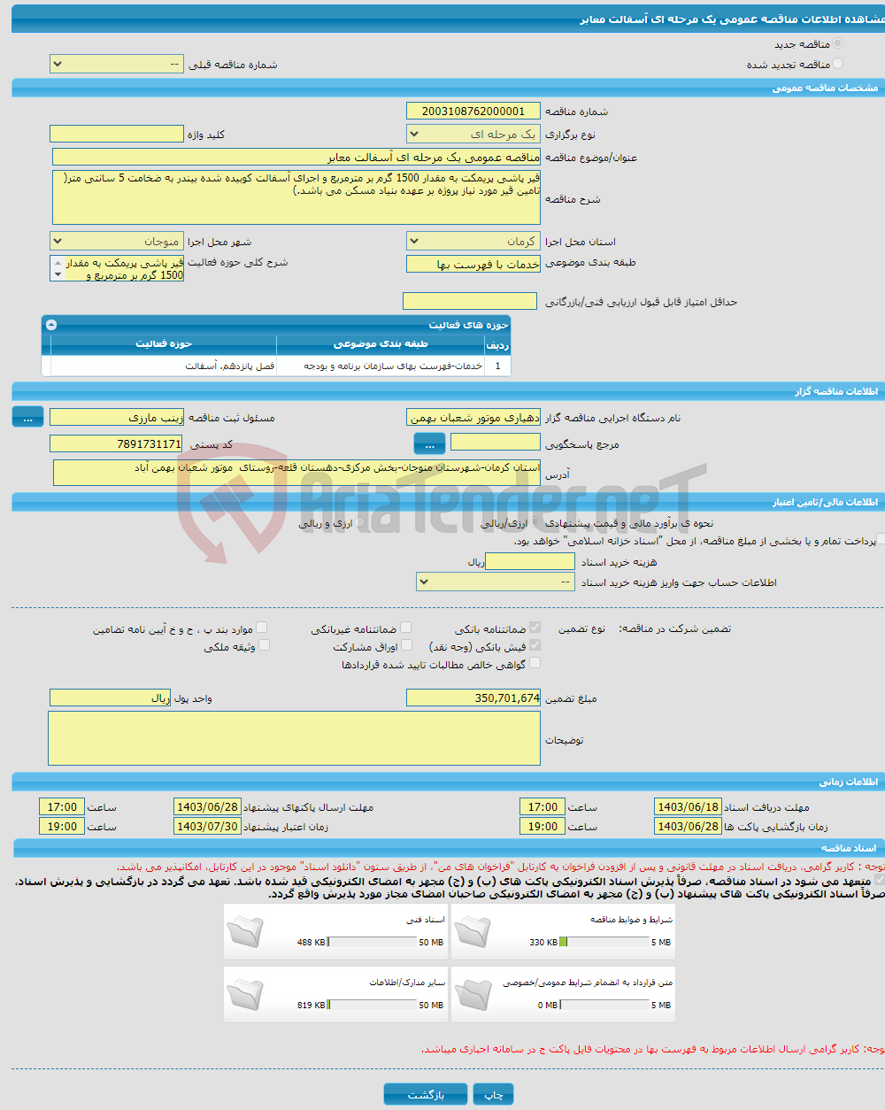 تصویر کوچک آگهی مناقصه عمومی یک مرحله ای آسفالت معابر 