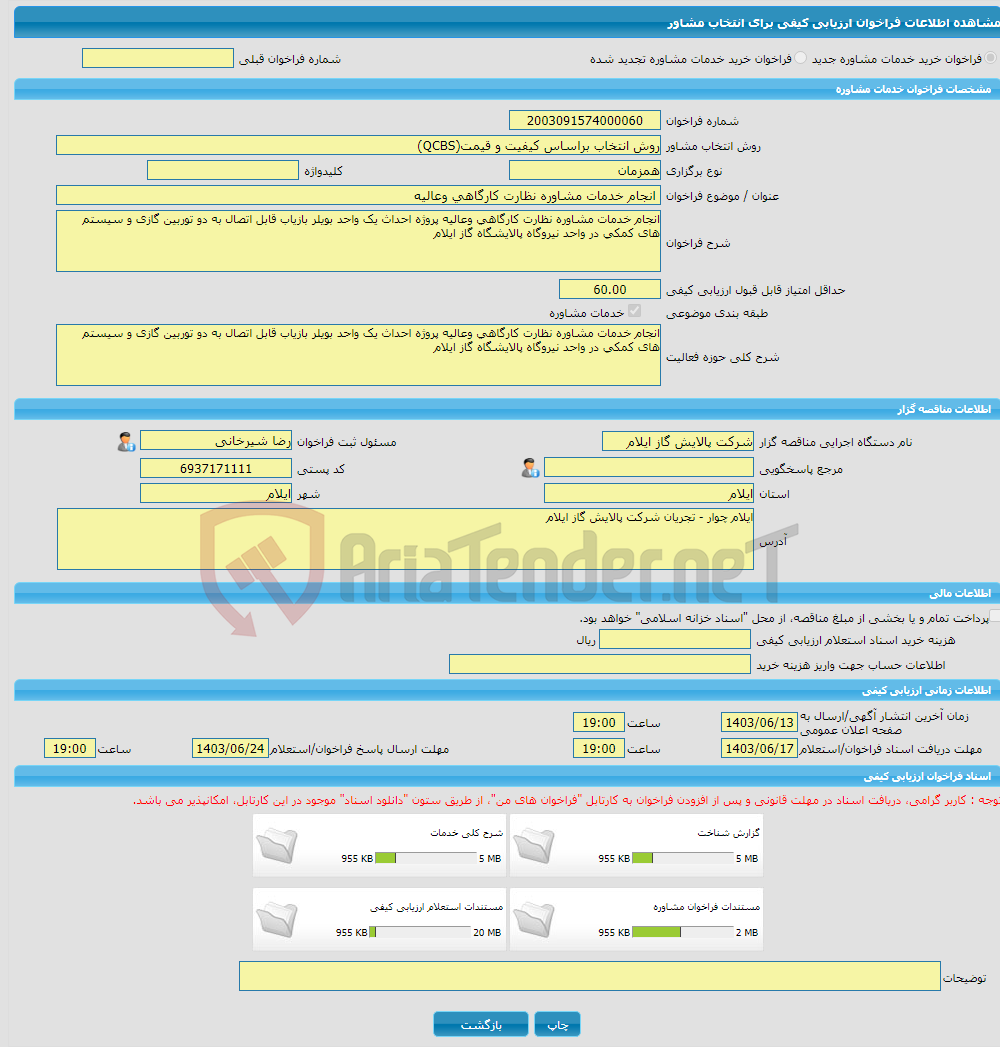 تصویر کوچک آگهی خرید خدمات مشاوره انجام خدمات مشاوره نظارت کارگاهی وعالیه 