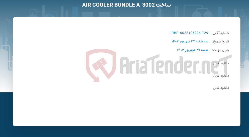 تصویر کوچک آگهی ساخت AIR COOLER BUNDLE A-3002