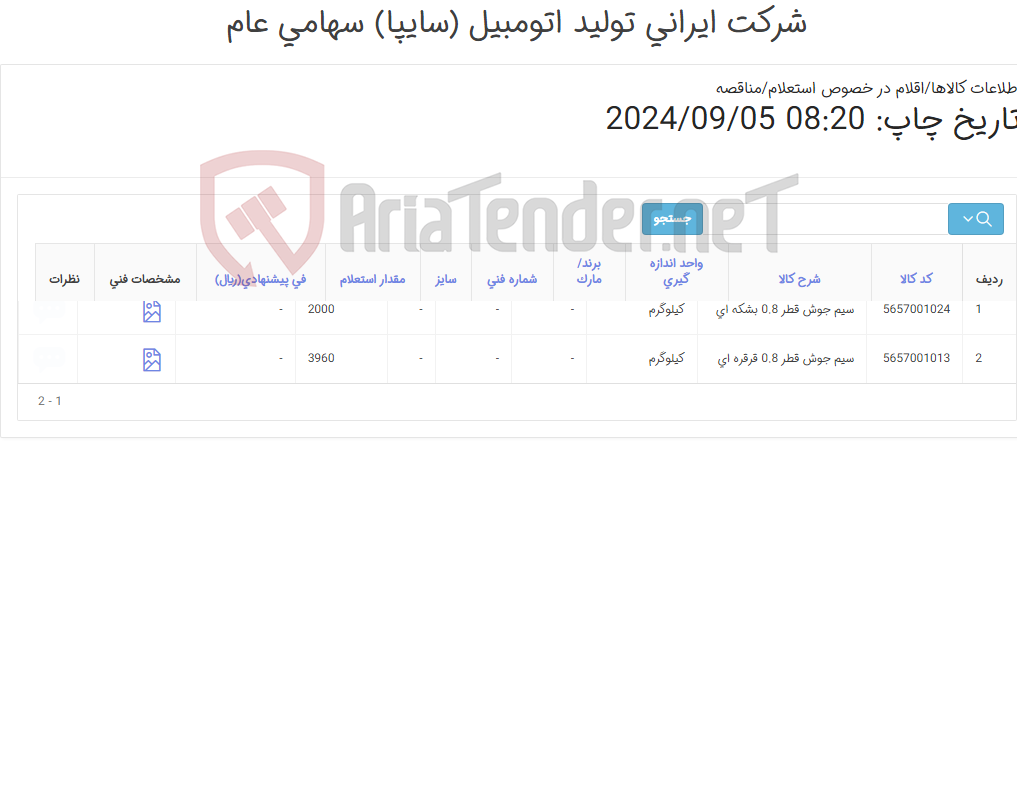 تصویر کوچک آگهی دو آیتم سیم جوش co2 (بشکه ای و قرقره ای) براساس اعلام نیاز مدیریت برنامه ریزی طی نامه 186478 مورخ 1403/05/14