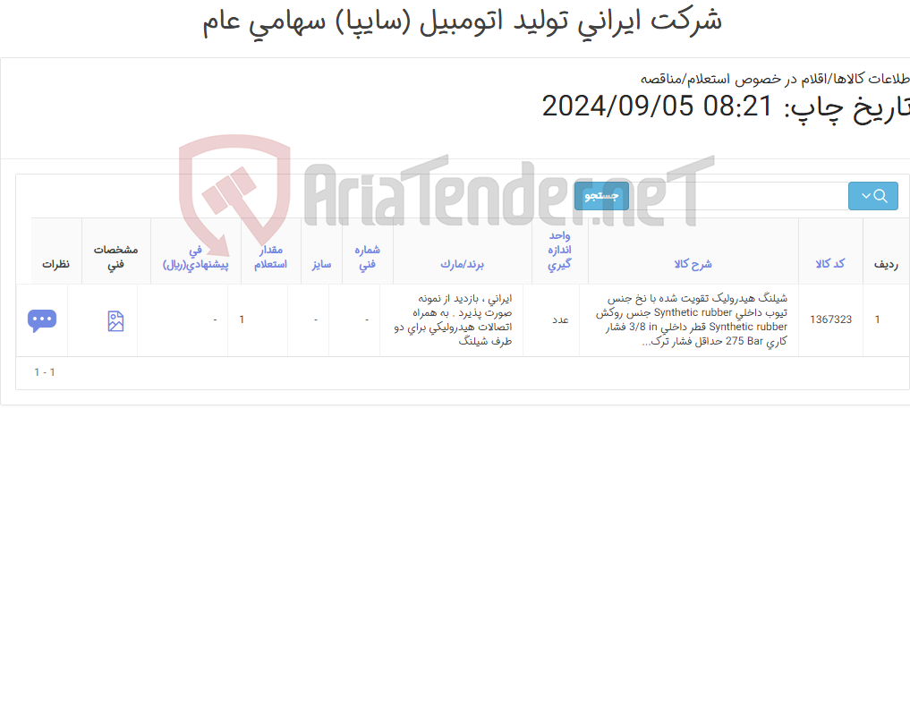 تصویر کوچک آگهی تامین یک ردیف شیلنگ ‎هیدرولیک‏ ‎تقویت شده