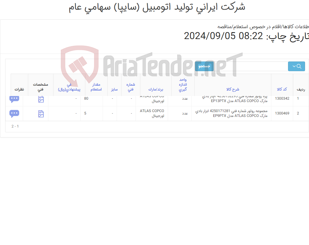 تصویر کوچک آگهی تامین دو ردیف پره و مجموعه ‎روتور‏