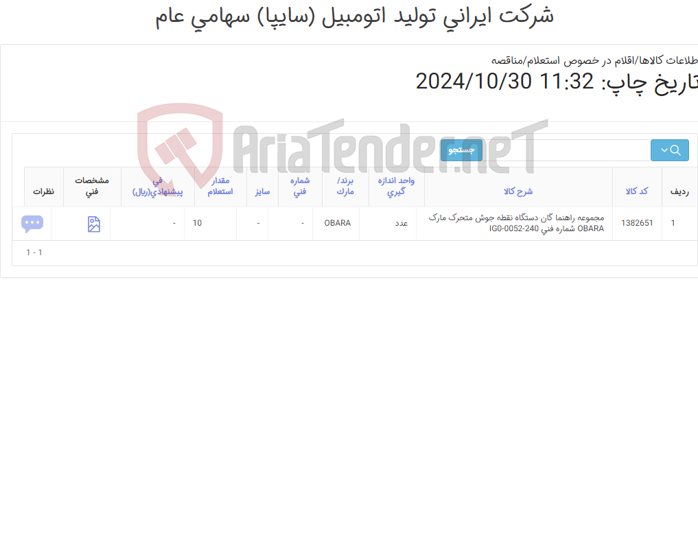 تصویر کوچک آگهی تامین یک ردیف مجموعه ‎راهنما‏ ‎گان دستگاه نقطه جوش متحرک‏