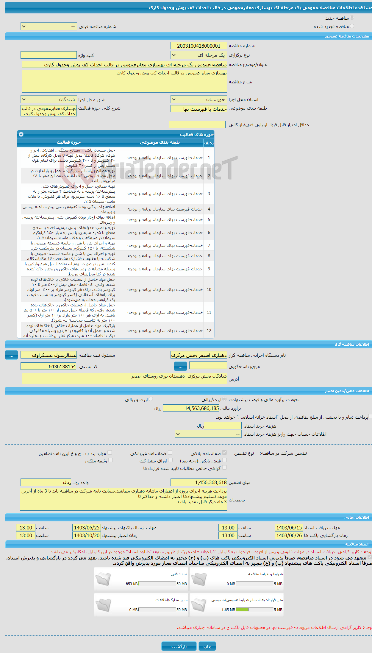 تصویر کوچک آگهی مناقصه عمومی یک مرحله ای بهسازی معابرعمومی در قالب احداث کف پوش وجدول کاری