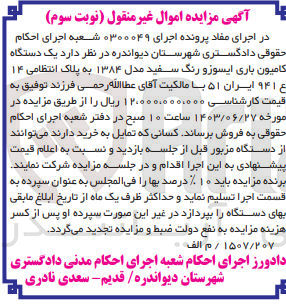 تصویر کوچک آگهی پرونده اجرایی به شماره :0300049
فروش یک دستگاه کامیون باری ایسوزو 
