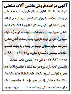 تصویر کوچک آگهی فروش ماشین آلات چند محوره (تولید انبوه ) wavis/wickman/bsa ،سنگ میکرو فینیش (شش محوره )،سنگ مخصوص نوک و کوره عملیات حرارتی پیوسته 