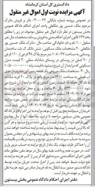 تصویر کوچک آگهی پرونده اجرایی به شماره :0300022
فروش ششدانگ یک باب ساختمان روستایی به مساحت 1080/27 مترمربع و پلاک 48