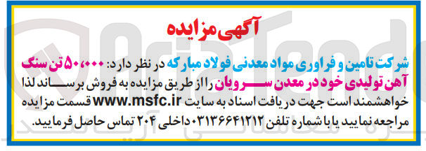 تصویر کوچک آگهی فروش 50،000 تن سنگ آهن تولیدی خود در معدن سرویان 