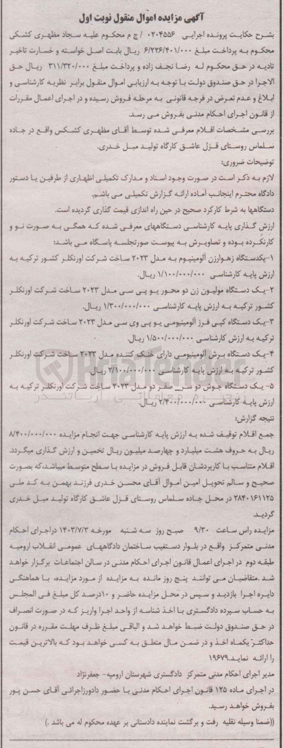 تصویر کوچک آگهی پرونده اجرایی به شماره :0204556
فروش یک دستگاه زهوارزن آلومینوم-یک دستگاه مولیون زن دو محور یو پی سی -یک دستگاه کپی فرز آلومینیومی یوپی وی سی 