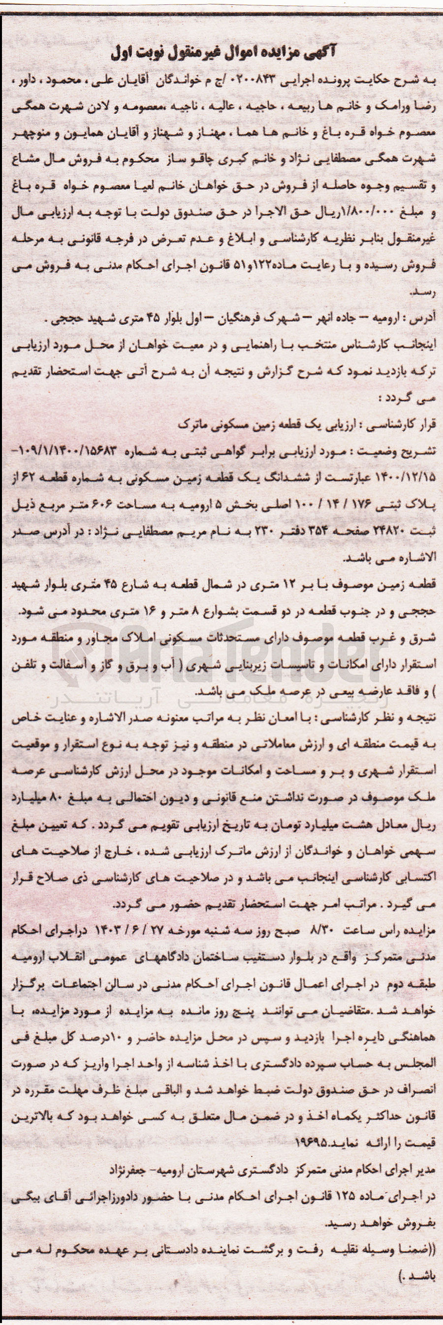 تصویر کوچک آگهی پرونده اجرایی به شماره :0200843
فروش یک قطعه زمین مسکونی ماترک به پلاک ثبتی 100/14/176