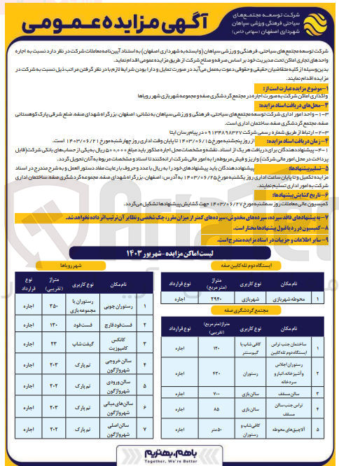 تصویر کوچک آگهی واگذاری اماکن شرکت به صورت اجاره در مجتمع گردشگری صفه و مجموعه شهربازی شهررویا