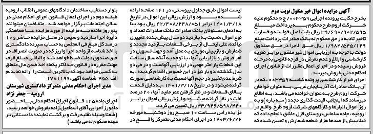 تصویر کوچک آگهی کلاسه : 003359
فروش اموال انبارها و کارگاه های شرکت اروم طرح