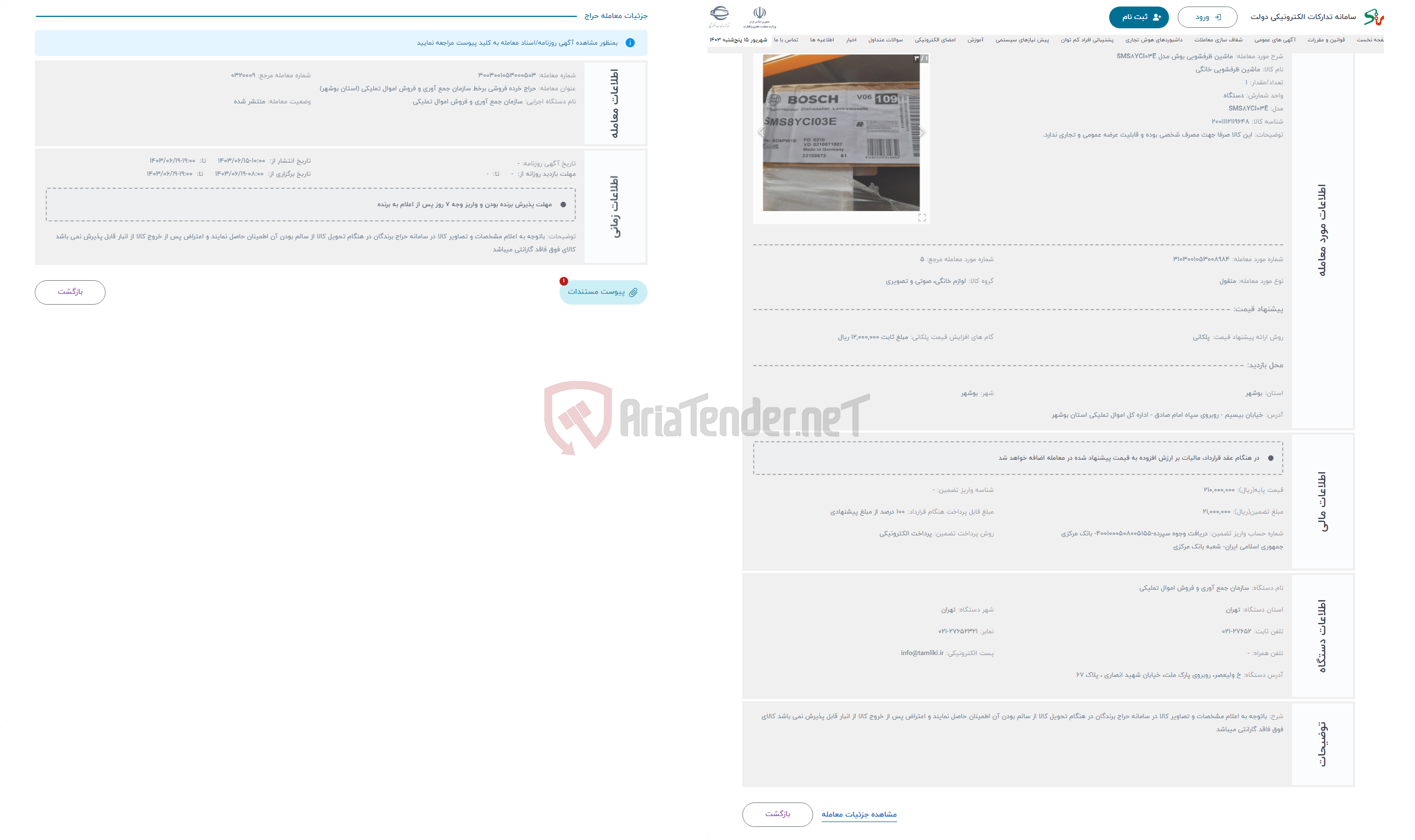 تصویر کوچک آگهی حراج ماشین ظرفشویی بوش مدل SMS8YCI03E