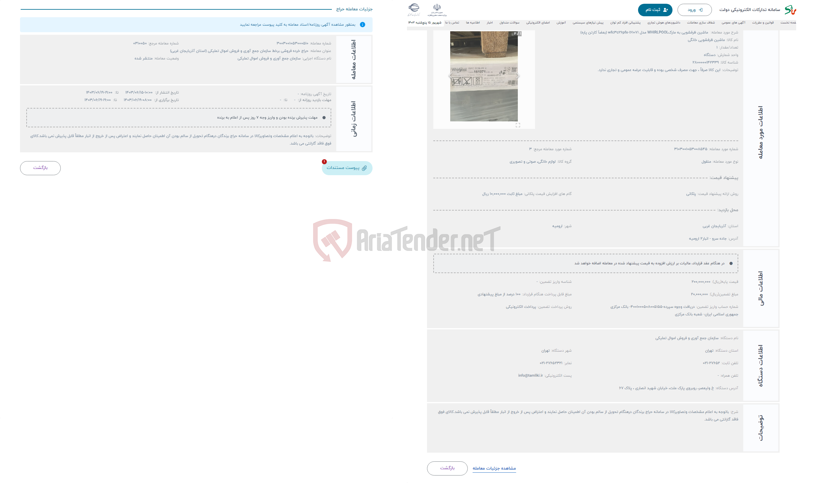 تصویر کوچک آگهی حراج  ماشین ظرفشویی به مارکWHIRLPOOL مدل wfc3c26pfx-161071 (بعضاً کارتن پاره)