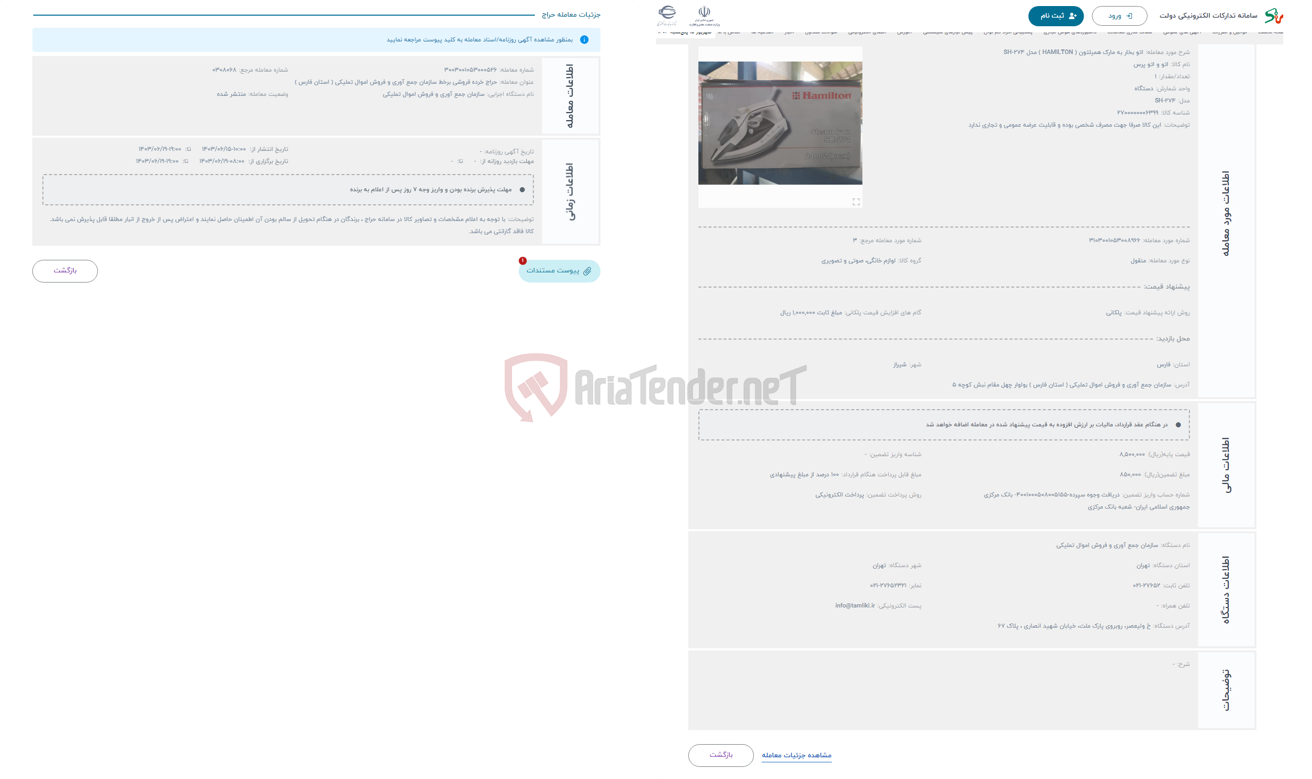تصویر کوچک آگهی حراج اتو بخار به مارک همیلتون ( HAMILTON ) مدل SH-274