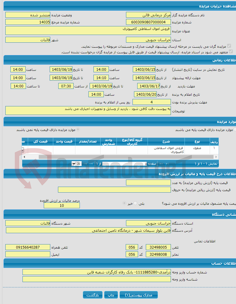 تصویر کوچک آگهی  فروش اموال اسقاطی کامپیوتری