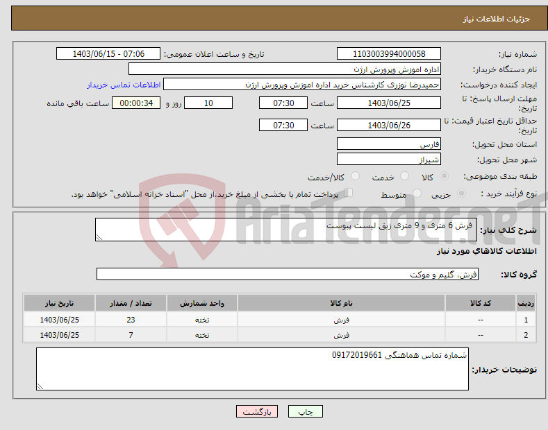 تصویر کوچک آگهی نیاز انتخاب تامین کننده- فرش 6 متری و 9 متری زبق لیست پیوست