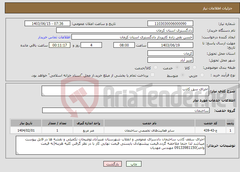 تصویر کوچک آگهی نیاز انتخاب تامین کننده-اجرای سق کاذب