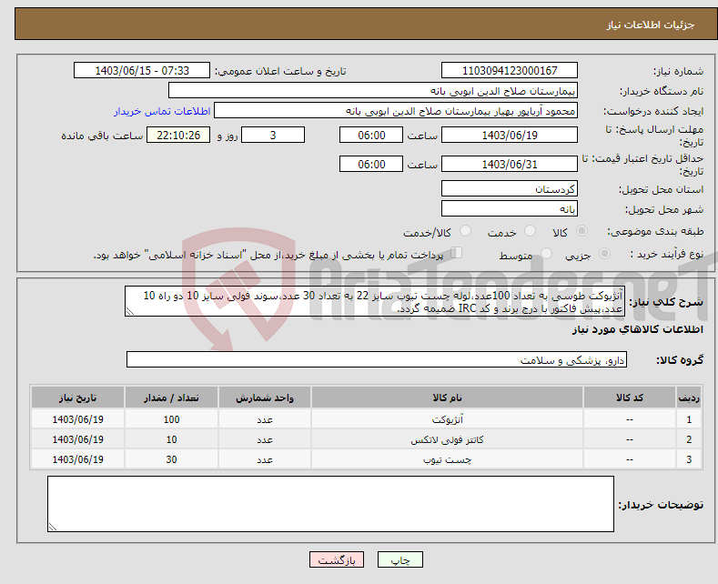 تصویر کوچک آگهی نیاز انتخاب تامین کننده-آنژیوکت طوسی به تعداد 100عدد،لوله چست تیوب سایز 22 به تعداد 30 عدد،سوند فولی سایز 10 دو راه 10 عدد،پیش فاکتور با درج برند و کد IRC ضمیمه گردد. 