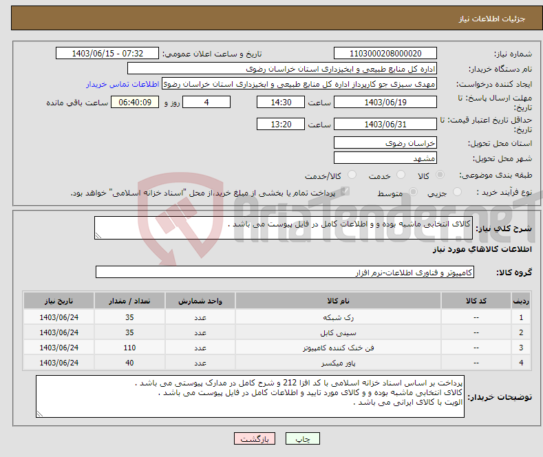 تصویر کوچک آگهی نیاز انتخاب تامین کننده-کالای انتخابی ماشبه بوده و و اطلاعات کامل در فایل پیوست می باشد .